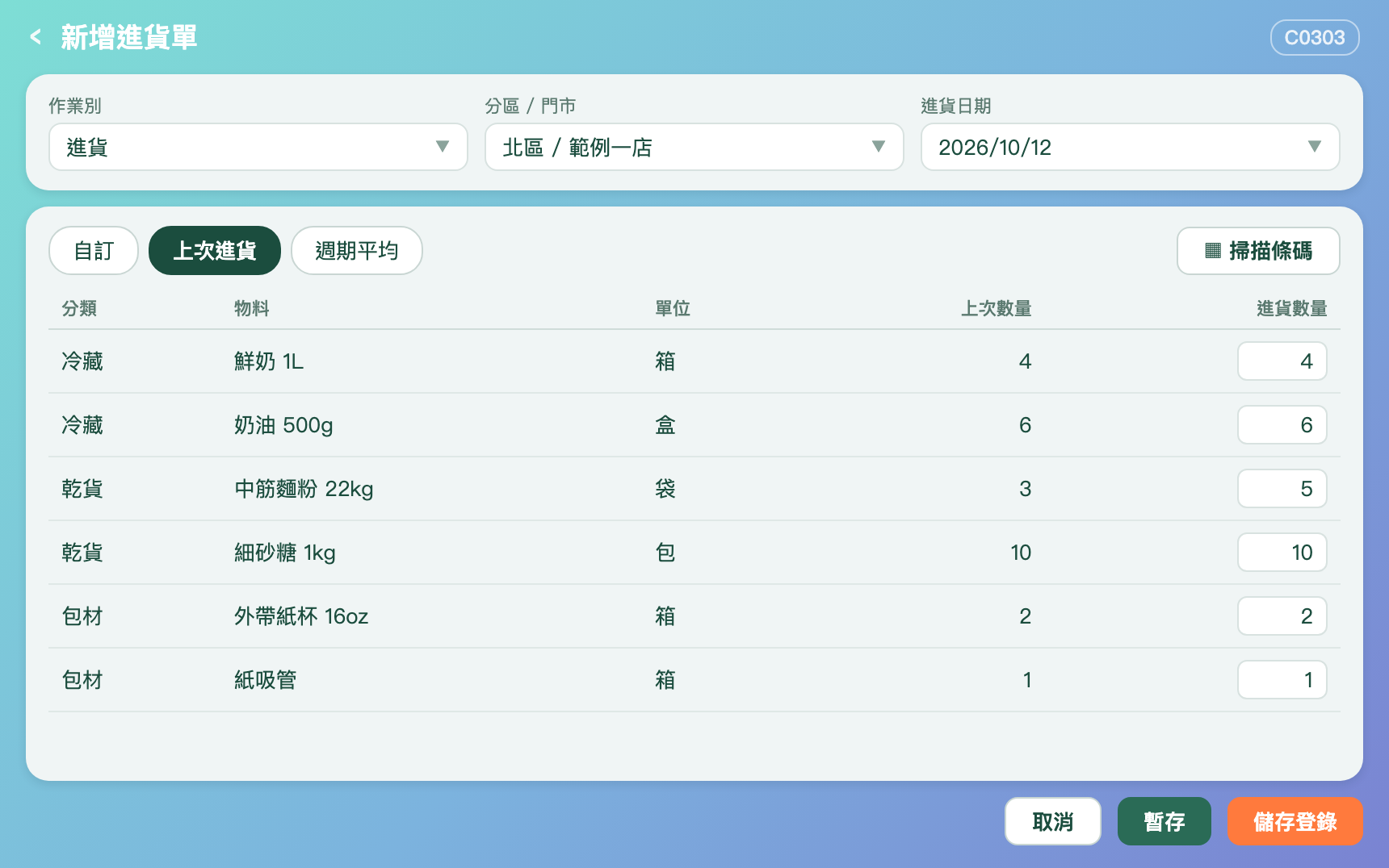 新增進貨單畫面